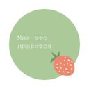 Канал Мне это нравится