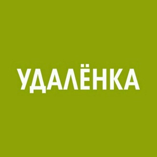 Канал   Удаленка, фриланс, вакансии