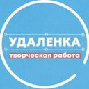 Канал Удаленка - вся творческая работа +фриланс