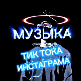 Канал   🎧 МУЗЫКА ИЗ ТТ | INST 🎧