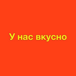 Канал   У нас вкусно