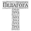 Канал Труд Педагога