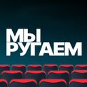 Канал Мы ругаем