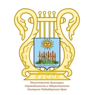 Канал   Министерство Культуры, Справедливости и Общественного Контроля Подзаборского края️