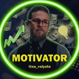 Канал   Мотиватор | На взлëте