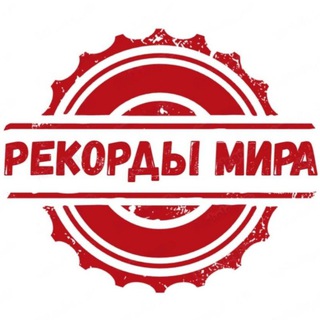 Канал   Рекорды мира