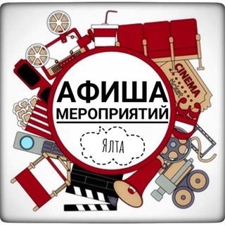 Канал   Куда сходить? Ялта | Афиша