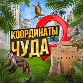 Канал   Координаты Чуда | Сокровища Земли