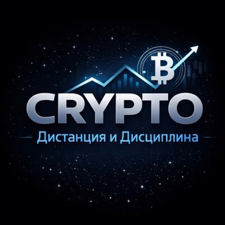 Канал   Crypto: дистанция и дисциплина