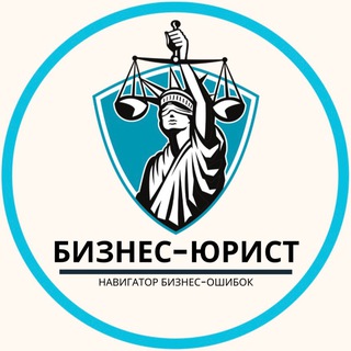 Канал   Бизнес-юрист ⚖️