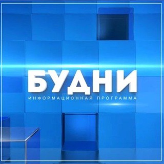 Канал   Будни. Новости Белогорска
