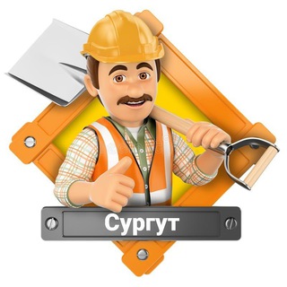 Канал   Работа Шабашка Сургут