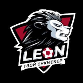Канал   LEON.bet ✌️