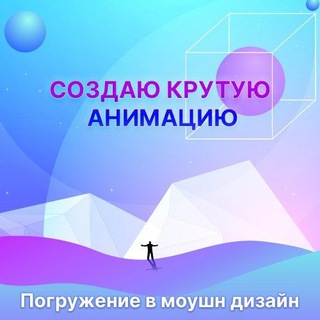 Канал   Анимация. Графический дизайн.