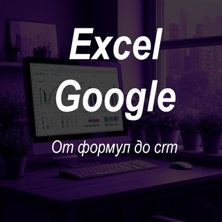 Канал   Excel & Google | От формул до crm