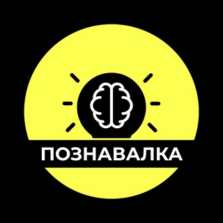 Канал   Познавалка