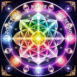 Канал   Эзотерика - Магия Вселенной
