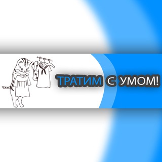 Канал   Тратим с Умом!