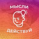 Канал Мысли и Действуй!
