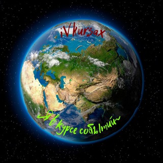 Канал   Я В КУРСЕ СОБЫТИЙ