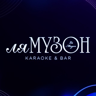 Канал   Караоке-бар «Ля Музон»