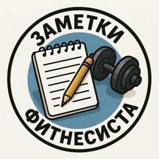 Канал   Заметки фитнесиста