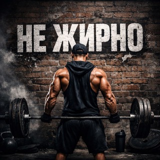 Канал   Не жирно | Pro фитнес лайф питание