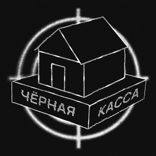 Канал   Черная Касса 🏚