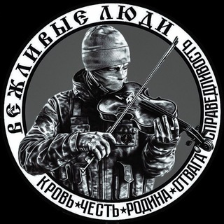 Канал   🇷🇺Вежливые люди🇷🇺