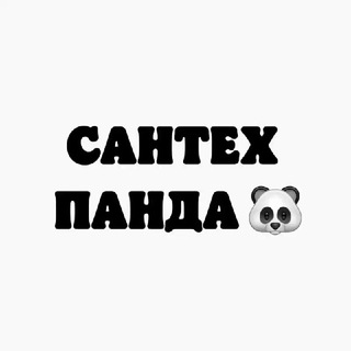 Канал   САНТЕХ.ПАНДА 🐼