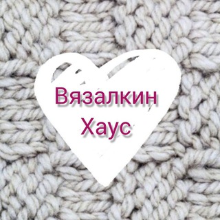 Канал   Вязалкин Хаус