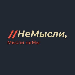 Канал   НеМысли, Мысли неМы
