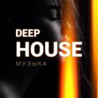 Канал DEEP HOUSE МУЗЫКА