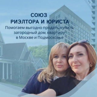 Канал   Союз риэлтора и юриста. Недвижимость в Москве и Подмосковье.