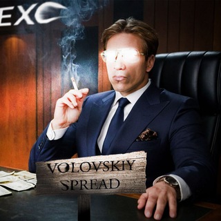 Канал VOLOVSKIY | SPREAD