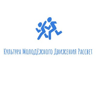 Канал   КМДР | Культура Молодёжного Движения Рассвет