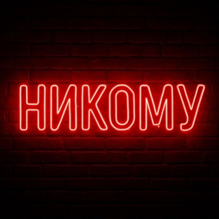 Канал   Никому не рассказывай