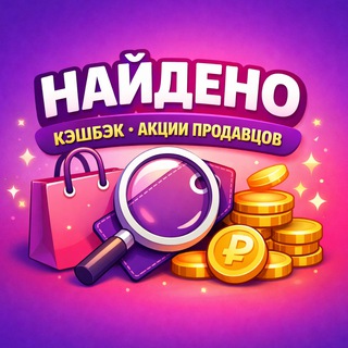 Канал   Найдено Wildberries (WB) | Кэшбэк • Товары