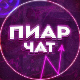 Канал   Пиар Чат / Общение / Знакомство