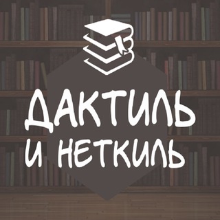 Канал   дактиль и неткиль