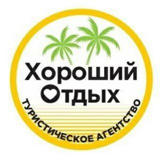 Канал   ХОРОШИЙ ОТДЫХ туры для вас🏝