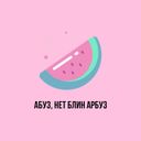 Канал Абуз, нет блин арбуз 