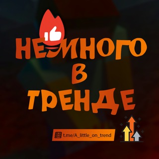 Канал   Немного в тренде