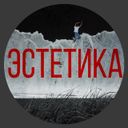 Канал эстетика