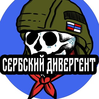 Канал   Сербский Дивергент