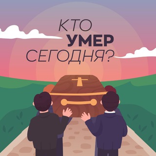 Канал   Кто умер сегодня?