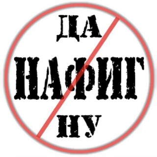 Канал   Да Ну Нафиг !