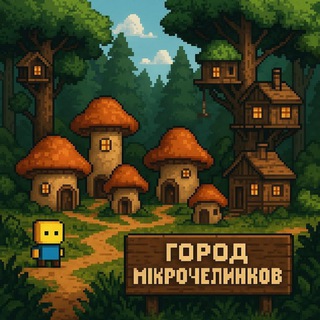 Канал   Микромир™