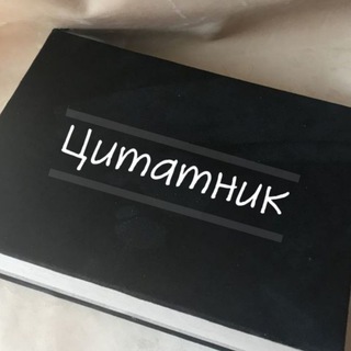 Канал   Цитатник