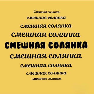 Канал   Смешная Солянка